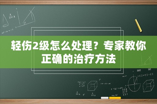 輕傷2級(jí)怎么處理？專家教你正確的治療方法