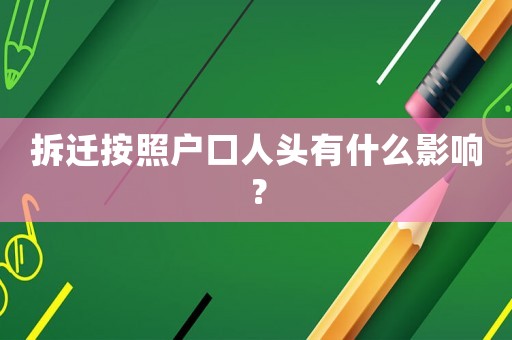 拆遷按照戶口人頭有什么影響？