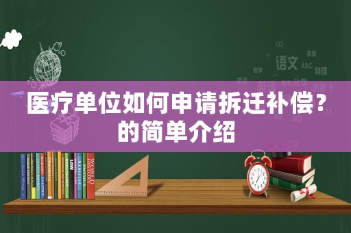 醫療單位如何申請拆遷補償？的簡單介紹