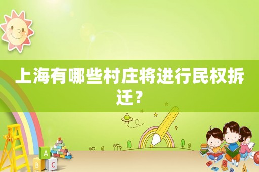 上海有哪些村莊將進行民權拆遷？