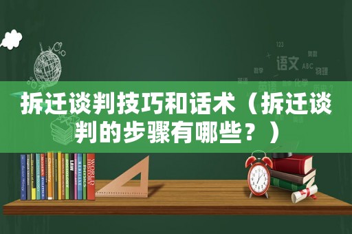 拆遷談判技巧和話術（拆遷談判的步驟有哪些？）