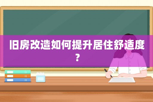舊房改造如何提升居住舒適度？