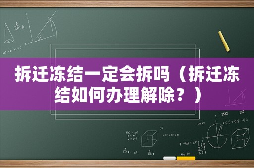 拆遷凍結(jié)一定會拆嗎（拆遷凍結(jié)如何辦理解除？）