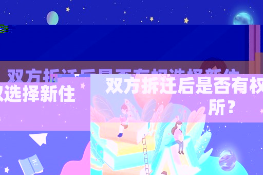 雙方拆遷后是否有權(quán)選擇新住所？