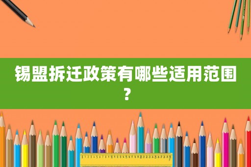 錫盟拆遷政策有哪些適用范圍？