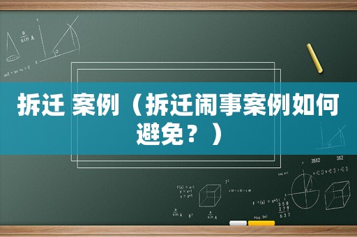 拆遷 案例（拆遷鬧事案例如何避免？）