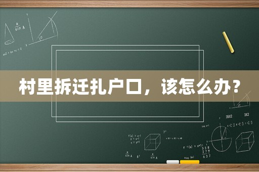 村里拆遷扎戶口，該怎么辦？