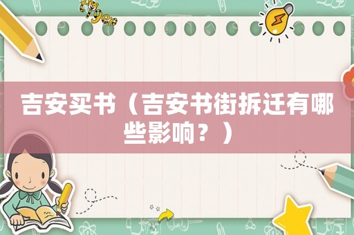吉安買書（吉安書街拆遷有哪些影響？）