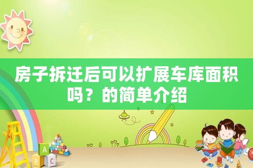 房子拆遷后可以擴展車庫面積嗎？的簡單介紹