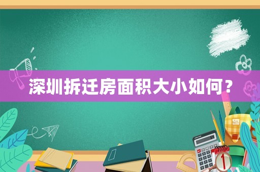 深圳拆遷房面積大小如何？
