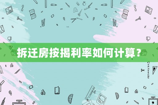 拆遷房按揭利率如何計算？