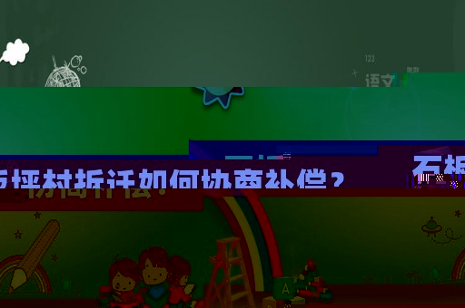 石板坪村拆遷如何協商補償？