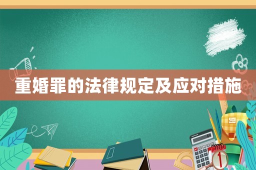 重婚罪的法律規定及應對措施