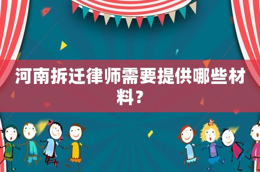 河南拆遷律師需要提供哪些材料？