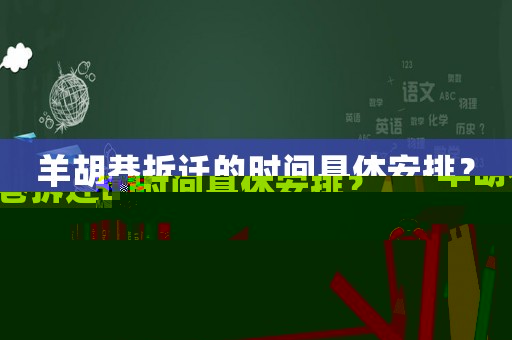 羊胡巷拆遷的時間具體安排？