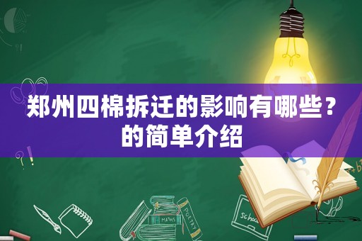 鄭州四棉拆遷的影響有哪些？的簡單介紹