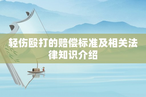 輕傷毆打的賠償標準及相關法律知識介紹