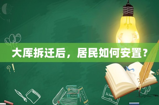 大厙拆遷后，居民如何安置？