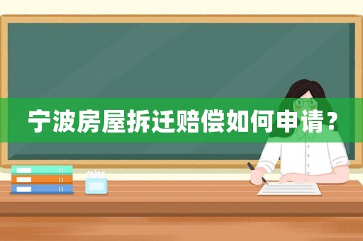 寧波房屋拆遷賠償如何申請？