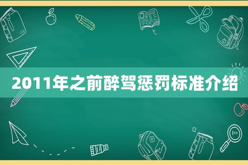 2011年之前醉駕懲罰標準介紹