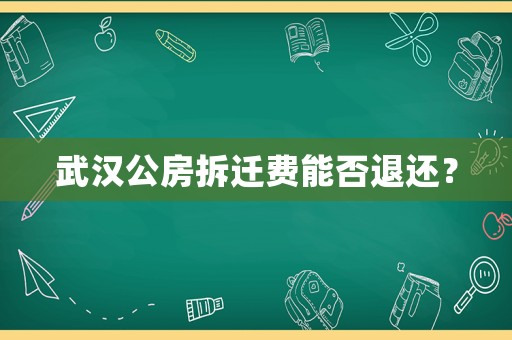 武漢公房拆遷費能否退還？