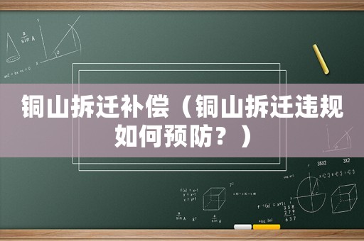 銅山拆遷補償（銅山拆遷違規如何預防？）