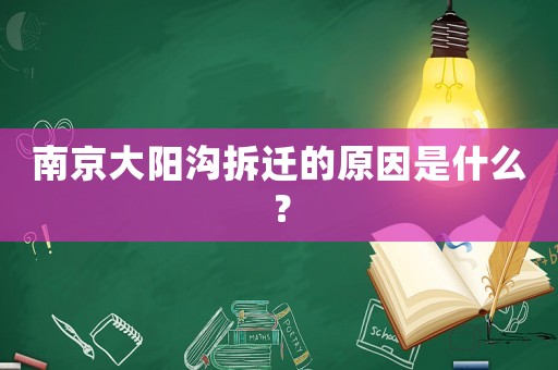 南京大陽溝拆遷的原因是什么？