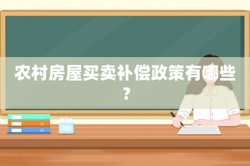 農村房屋買賣補償政策有哪些？