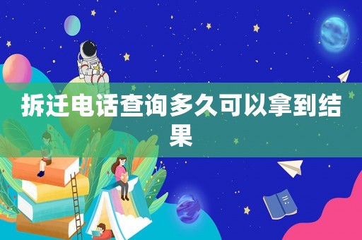拆遷電話查詢多久可以拿到結果