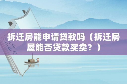 拆遷房能申請(qǐng)貸款嗎（拆遷房屋能否貸款買賣？）
