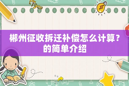 郴州征收拆遷補償怎么計算？的簡單介紹