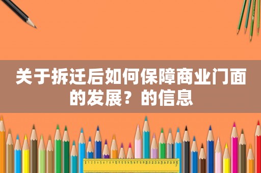 關于拆遷后如何保障商業門面的發展？的信息