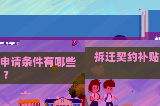 拆遷契約補(bǔ)貼申請(qǐng)條件有哪些？