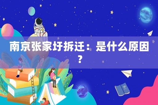 南京張家圩拆遷：是什么原因？