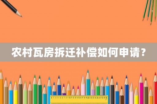 農村瓦房拆遷補償如何申請？
