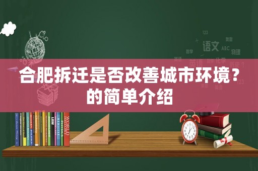 合肥拆遷是否改善城市環境？的簡單介紹