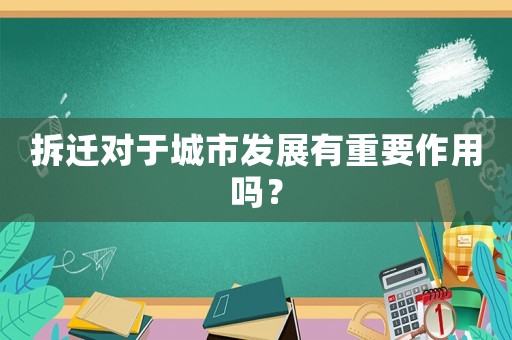 拆遷對于城市發展有重要作用嗎？