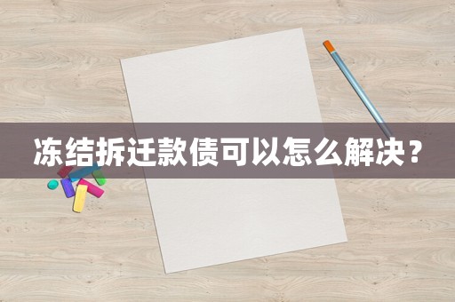 凍結拆遷款債可以怎么解決？