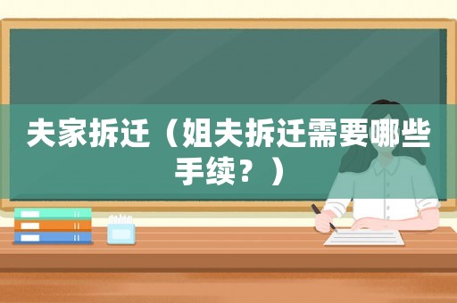 夫家拆遷（姐夫拆遷需要哪些手續(xù)？）