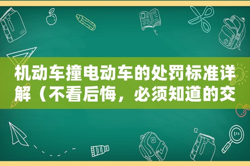 機動車撞電動車的處罰標準詳解（不看后悔，必須知道的交規知識）