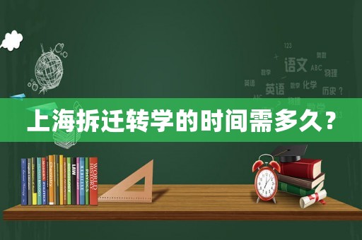 上海拆遷轉(zhuǎn)學(xué)的時(shí)間需多久？