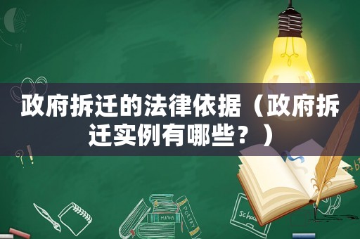 政府拆遷的法律依據（政府拆遷實例有哪些？）