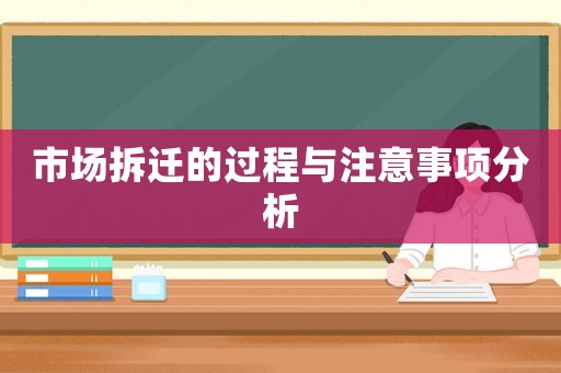 市場拆遷的過程與注意事項分析