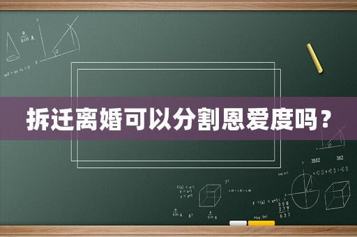 拆遷離婚可以分割恩愛度嗎？