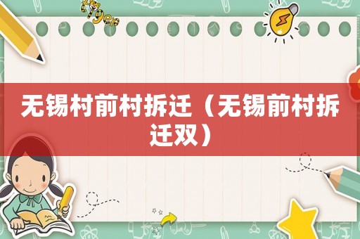 無錫村前村拆遷（無錫前村拆遷雙）