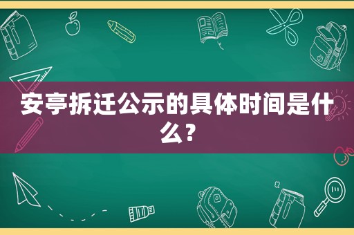 安亭拆遷公示的具體時(shí)間是什么？