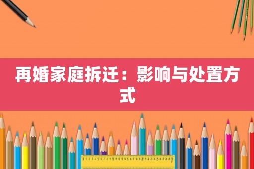 再婚家庭拆遷：影響與處置方式