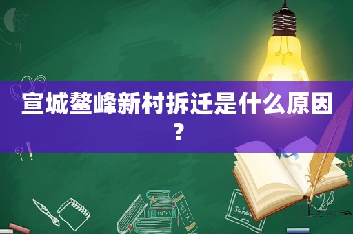 宣城鰲峰新村拆遷是什么原因？