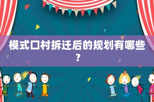 模式口村拆遷后的規劃有哪些？