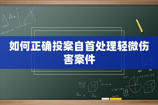 如何正確投案自首處理輕微傷害案件